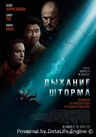 Дыхание шторма
