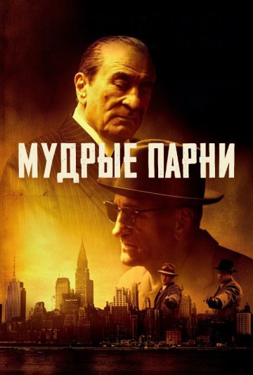 Мудрые парни