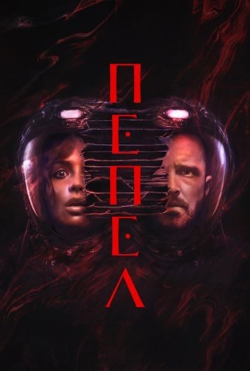 Пепел
