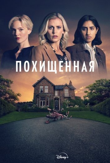 Похищенная