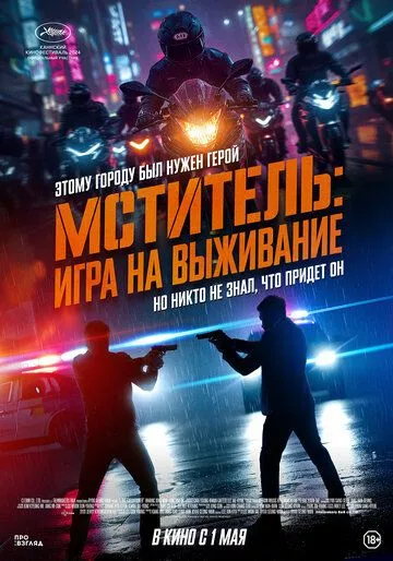 Мститель: Игра на выживание